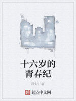十六歲的青春紀 十六歲的青春紀