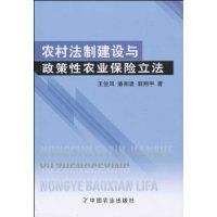 農村法制建設與政策性農業保險立法 農村法制建設與政策性農業保險立法