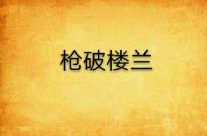 槍破樓蘭 槍破樓蘭