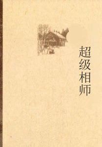 都市超級相師 都市超級相師