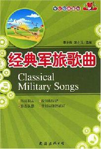 經典軍旅歌曲 經典軍旅歌曲