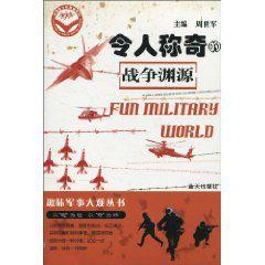 令人稱奇的戰爭淵源 令人稱奇的戰爭淵源