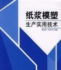 紙漿模塑生產實用技術 紙漿模塑生產實用技術