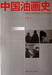 中國油畫史 中國油畫史