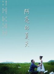 阿亮的夏天 阿亮的夏天