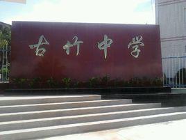 古竹中學 古竹中學