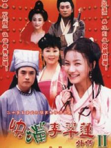 快嘴李翠蓮外傳 快嘴李翠蓮外傳