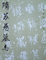 隋蘇慈墓誌 隋蘇慈墓誌