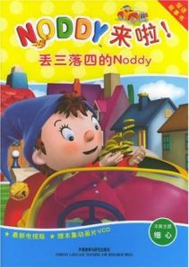 丟三落四的Noddy 丟三落四的Noddy
