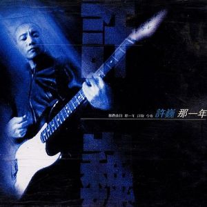 《溫暖》收錄在《那一年》專輯