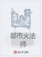 都市火法師 都市火法師