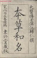 本草和名 本草和名