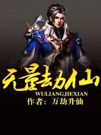 無量劫仙 無量劫仙