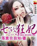 七煞狂妃 七煞狂妃