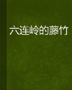 六連嶺的藤竹