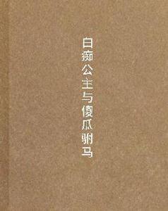 白痴公主與傻瓜駙馬 白痴公主與傻瓜駙馬