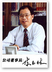 董事長　陳玉林