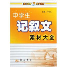 龍門中學生工具書:中學生記敘文素材大全 龍門中學生工具書:中學生記敘文素材大全