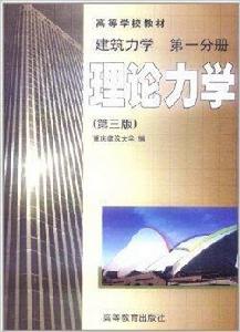 建築力學第1分冊:理論力學 建築力學第1分冊:理論力學