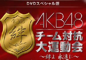 AKB48組別對抗大運動會