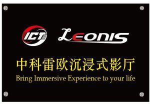 中科雷歐沉浸式影廳 中科雷歐沉浸式影廳