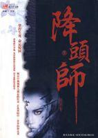 降頭師(壹) 降頭師(壹)