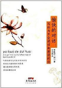 愉快的對話:寫給為不會說話而困擾的你 愉快的對話:寫給為不會說話而困擾的你