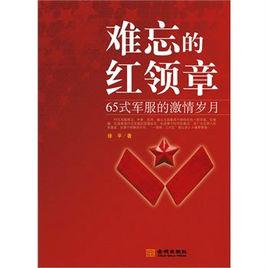 難忘的紅領章 難忘的紅領章