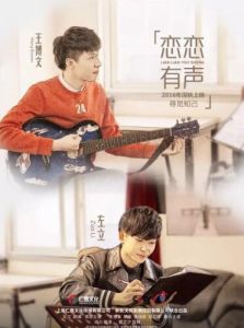 戀戀有聲 戀戀有聲
