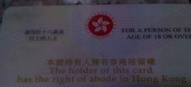 香港居留權 香港居留權