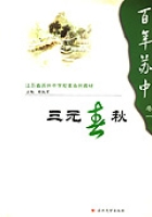 百年蘇中卷一·三元春秋 百年蘇中卷一·三元春秋
