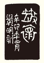 李貴明篆刻邊款 (4)