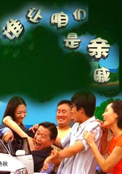 誰讓咱們是親戚 誰讓咱們是親戚