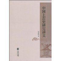 中國上古史研究講義 中國上古史研究講義