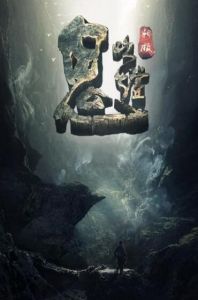 鬼吹燈精絕古城[2016年孔笙執導電視劇]