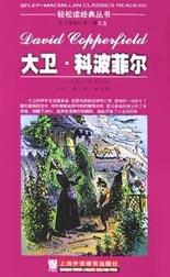 輕鬆讀經典叢書：大衛科波菲爾（八級）