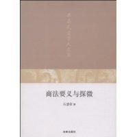 《商法要義與探微》