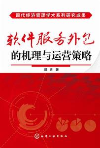 軟體服務外包的機理與運營策略 軟體服務外包的機理與運營策略