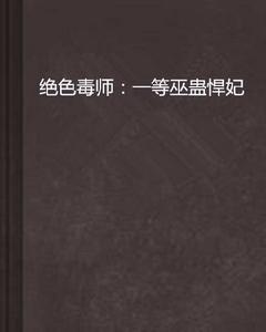 絕色毒師:一等巫蠱悍妃 絕色毒師:一等巫蠱悍妃