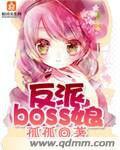 反派BOSS娘 反派BOSS娘