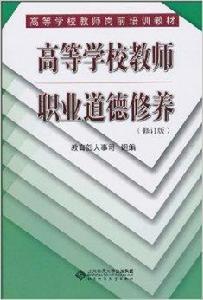 高等學校教師職業道德修養 高等學校教師職業道德修養