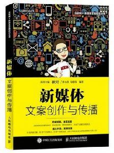 新媒體文案創作與傳播 新媒體文案創作與傳播