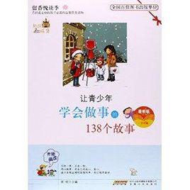 讓青少年學會做事的138個故事 讓青少年學會做事的138個故事