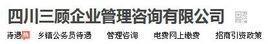 四川三顧企業管理諮詢有限公司 四川三顧企業管理諮詢有限公司