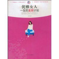 優雅女人一生的美麗計畫 優雅女人一生的美麗計畫
