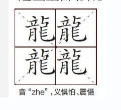 筆畫最多的字 筆畫最多的字