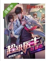 超級醫生在都市 超級醫生在都市