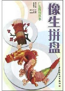 像生拼盤 像生拼盤