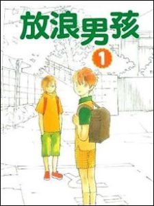 放浪男孩[AICClassic製作電視動畫]