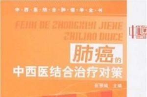 肺癌的中西醫結合治療對策 肺癌的中西醫結合治療對策